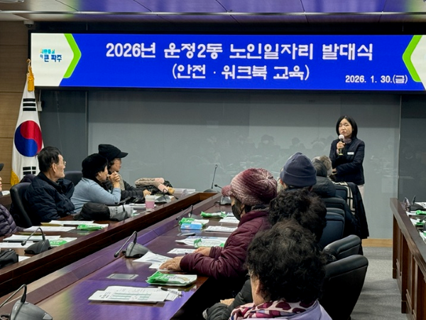 지난달 30일 파주시 운정행복센터 통합회의실에서 열린 ‘2026년 노인일자리 및 사회활동 지원 사업’ 안전 교육. 파주시 제공