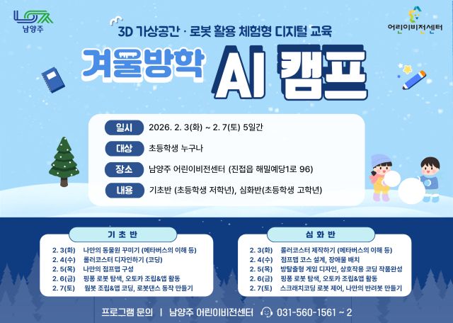 ‘AI 캠프’ 운영 안내 포스터. 남양주시 제공