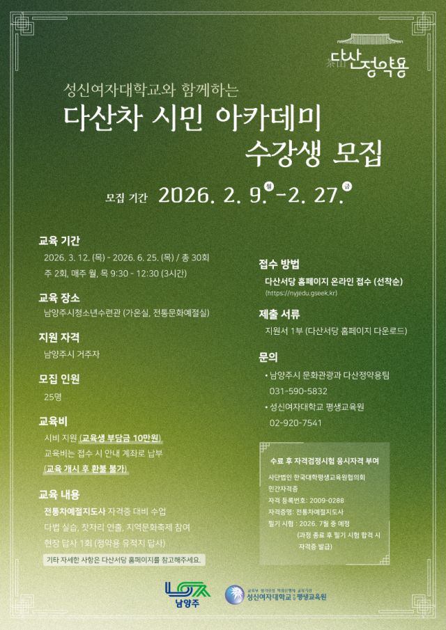 ‘다산차 시민 아카데미’ 수강생 모집 포스터, 남양주시 제공