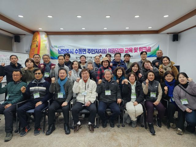 수동면 주민자치회, 워크숍 개최. 남양주시 제공