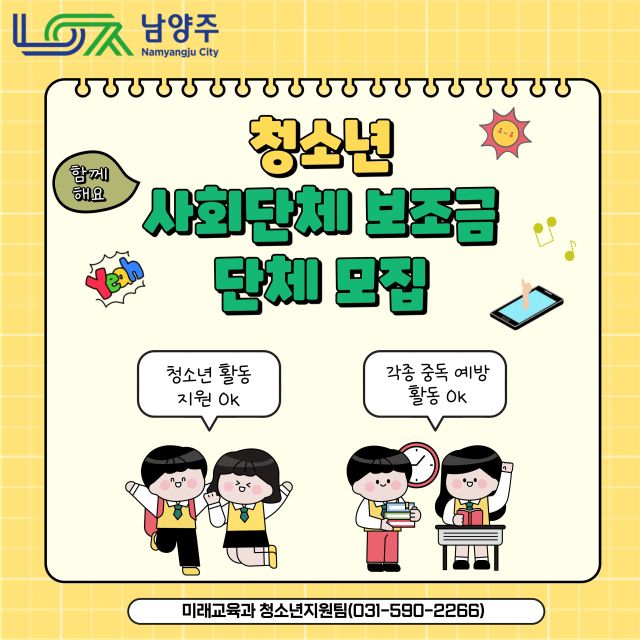 2026년 청소년 사회단체 보조금 공모사업 접수 진행. 남양주시 제공