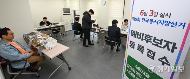 제9회 전국동시지방선거 기초자치단체장 및 광역·시의원 예비후보자 등록이 시작된 20일 오전 수원시팔달구선거관리위원회에서 후보자들이 후보등록을 하고 있다. 윤원규기자