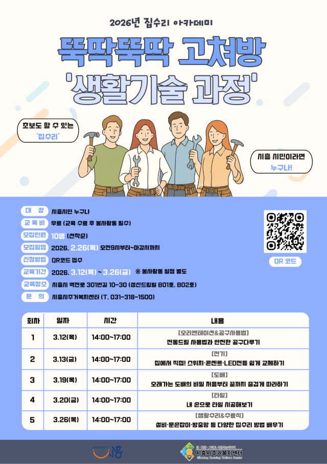 시흥시 뚝딱뚝딱 고쳐방 포스터. 시흥시 제공