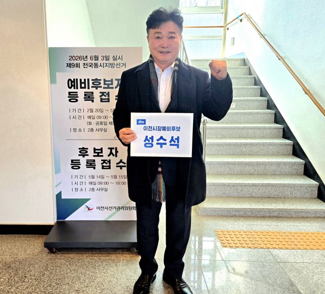 성수석 전 더불어민주당 이천시지역위원장이 이천시장선거 예비후보자로 등록하고 기념촬영을 하고 있다. 성수석 전 더불어민주당 이천시지역위원장 제공.