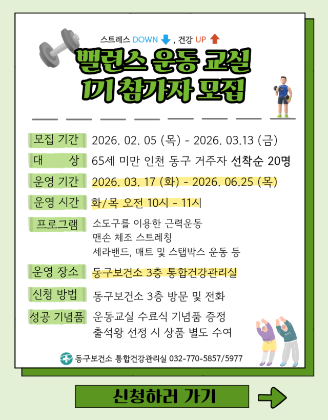 인천 동구보건소 밸런스 운동 교실 참여자 모집 포스터. 인천 동구 제공