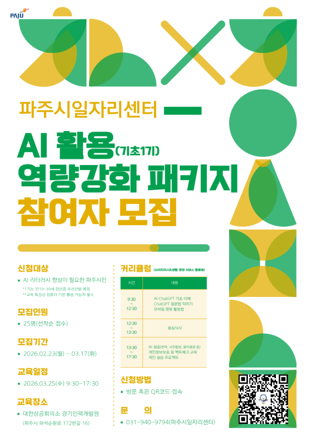 파주시 일자리센터가 ‘인공지능(AI) 실무교육 1기’ 과정의 참여자를 모집한다. 파주시 제공