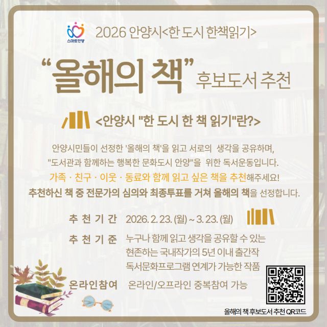 안양시 ‘한 도시 한 책 읽기’ 사업 안내 포스터. 안양시 제공