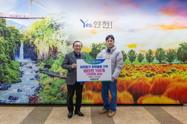 비엠연이 연천지역 어려운 이웃을 위해 100만원 상당의 비타민 100개를 연천군에 후원물품으로 기탁했다. 연천군 제공