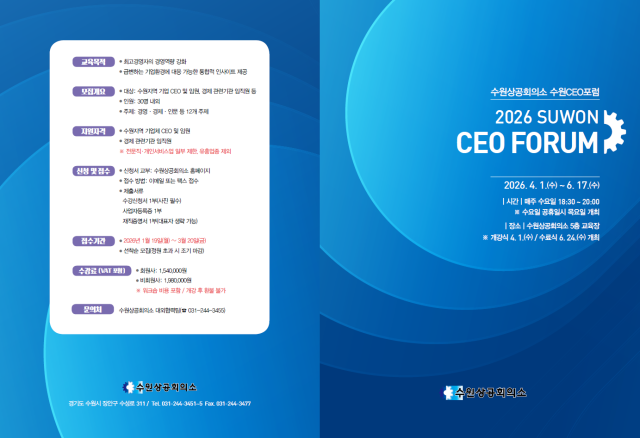 수원 CEO포럼 모집요강. 수원상공회의소 제공