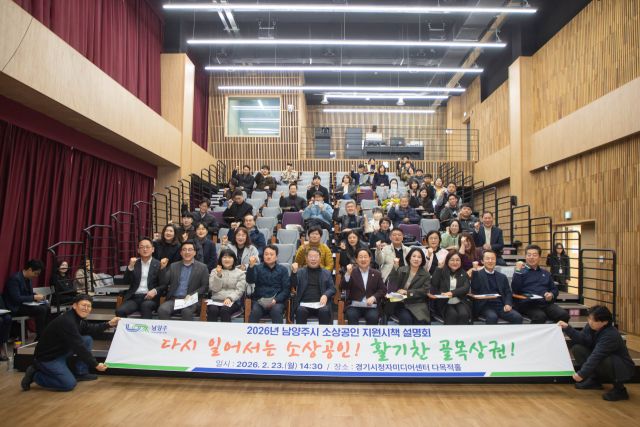 남양주시가 23일 경기시청자미디어센터 다목적홀에서 진행한 ‘2026년 남양주시 소상공인 지원시책 설명회’. 남양주시 제공