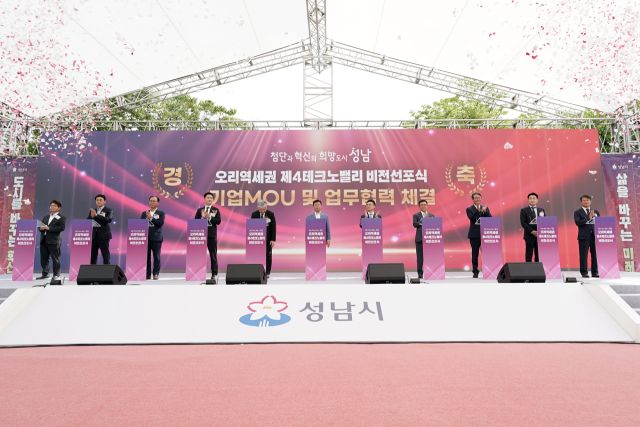 지난해 9월3일 분당구 구미동 농수산물유통센터에서 신상진 성남시장과 기업 대표들이 ‘오리역세권 제4테크노밸리 비전 선포식’에 참석해 MOU 및 업무협력을 체결하고 있다. 성남시 제공