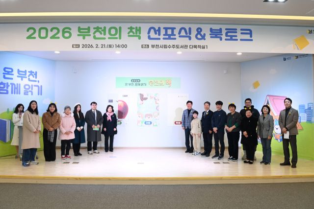 부천시가 21일 진행한 ‘2026 부천의 책 선포식 &amp; 북토크’. 부천시 제공