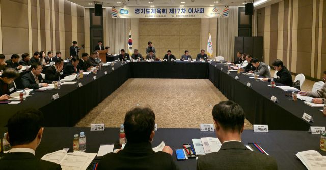 경기도체육회는 23일 화성 호텔푸르미르에서 제17차 이사회를 개최했다. 임창만기자