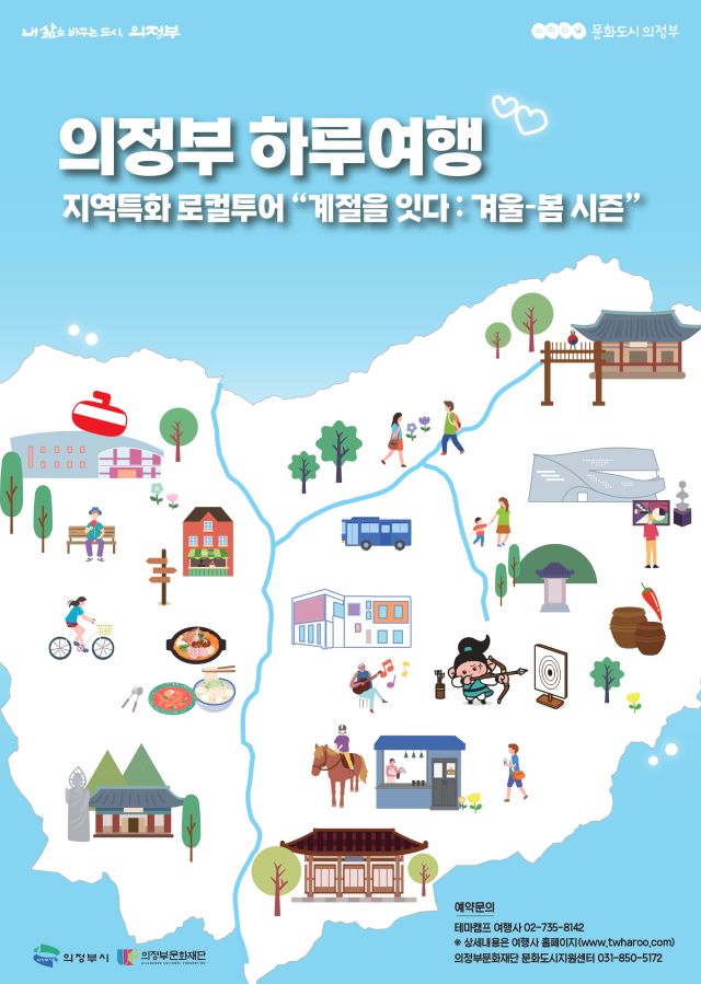 '의정부 하루여행' 포스터. 의정부문화재단 제공