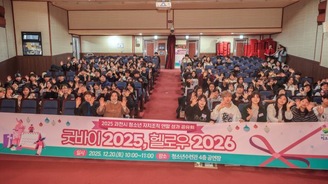2025년 12월 열린 과천시 청소년 자치조직 연말 성과공유회. 과천시 제공
