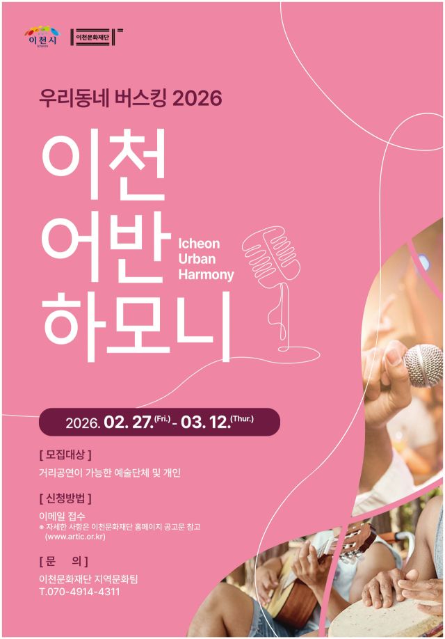 이천어반하모니 안내 포스터. 이천문화재단 제공