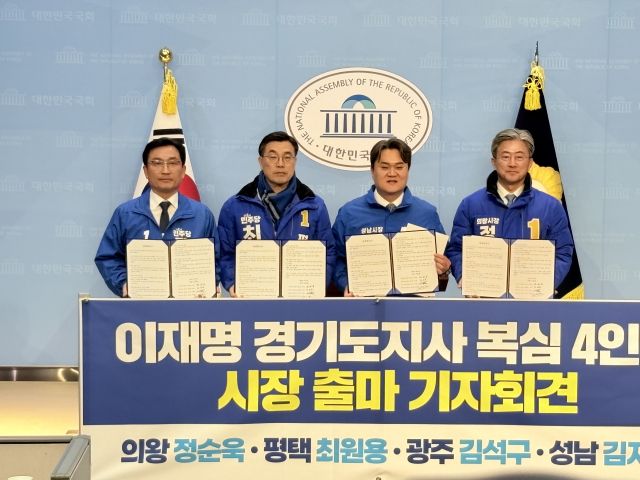24일 서울 여의도 국회소통관에서 열린 ‘이재명 경기도정 계승 정책 협약식’에서 김석구 광주시장 예비후보(사진 왼쪽 끝)를 비롯한 최원용(평택, 사진 왼쪽 두번째), 김지호(성남·사진 오른쪽 두번째),정순욱(의왕,사진 오른쪽 끝)시장 예비후보가 수도권 남부 혁신벨트 구축을 선언하고 기념 촬영을 하고 있다. 이들은 민선 7기 경기도의 핵심 참모 출신으로, 이날 이재면 실용주의 행정의 각 지자체 구현을 약속했다.(김석구 광주시장 예비후보측 제공)