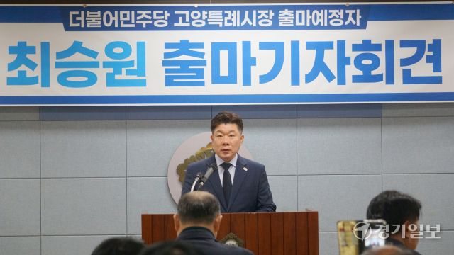 최승원 더불어민주당 소속 고양시장 출마예정자가 24일 기자회견을 열고 출마선언을 하고 있다. 신진욱기자