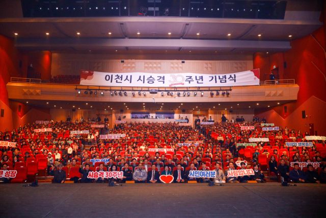 이천시가 새로운 100년을 향하기 위한 시 승격 30주년 기념식을 가졌다. 이천시 제공