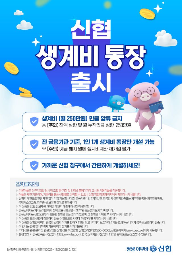 ▲신협 생계비통장 홍보 포스터. 신협중앙회제공