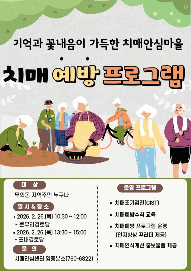 인천 중구 ‘2026년 상반기 찾아가는 치매안심마을 프로그램’ 포스터. 중구청 제공