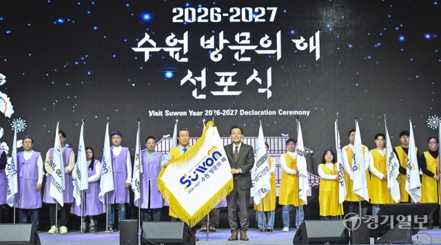 2026-2027에는 수원으로 놀러오세요 [포토뉴스]