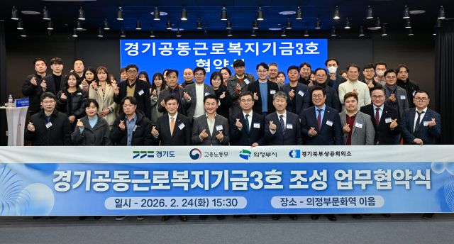 경기도가 지난 24일 의정부문화역 이음에서 경기공동근로복지기금 3호 조성 업무협약식을 개최하고 있다. 경기도 제공.