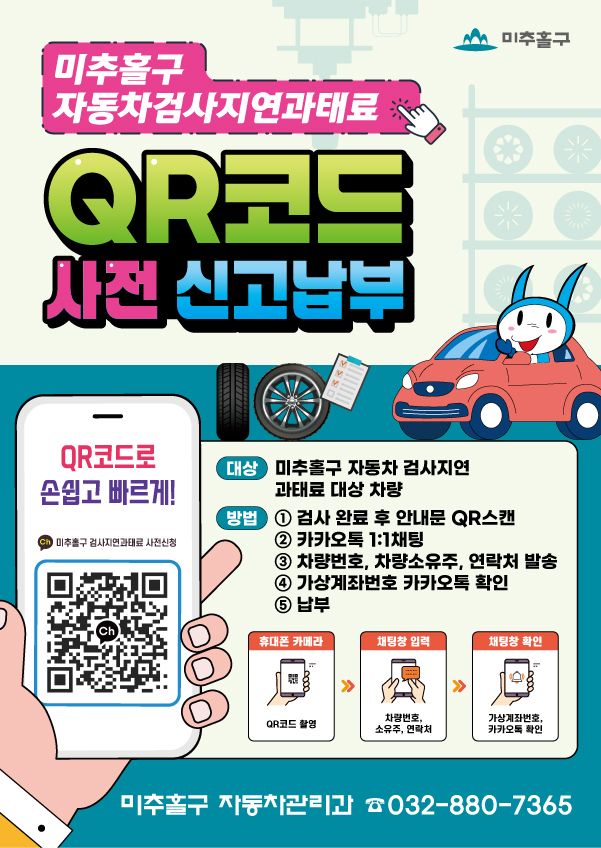인천 미추홀구 자동차검사지연과태료 QR코드 사전 신고납부 포스터. 미추홀구 제공