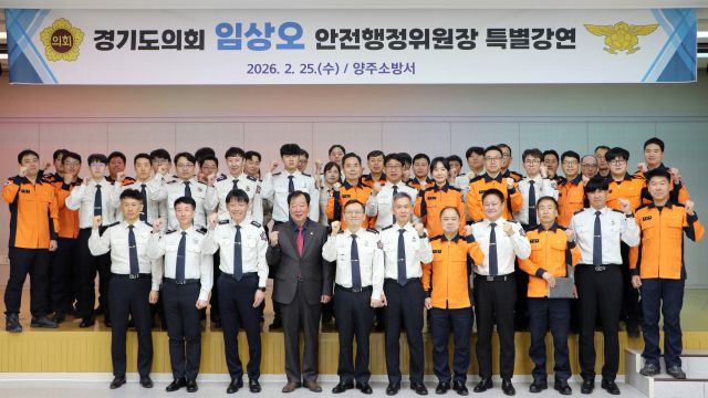 임상오 경기도의회 안전행정위원장이 특별강연을 한 뒤 양주소방서 직원들과 기념사진을 찍고 있다. 양주소방서 제공