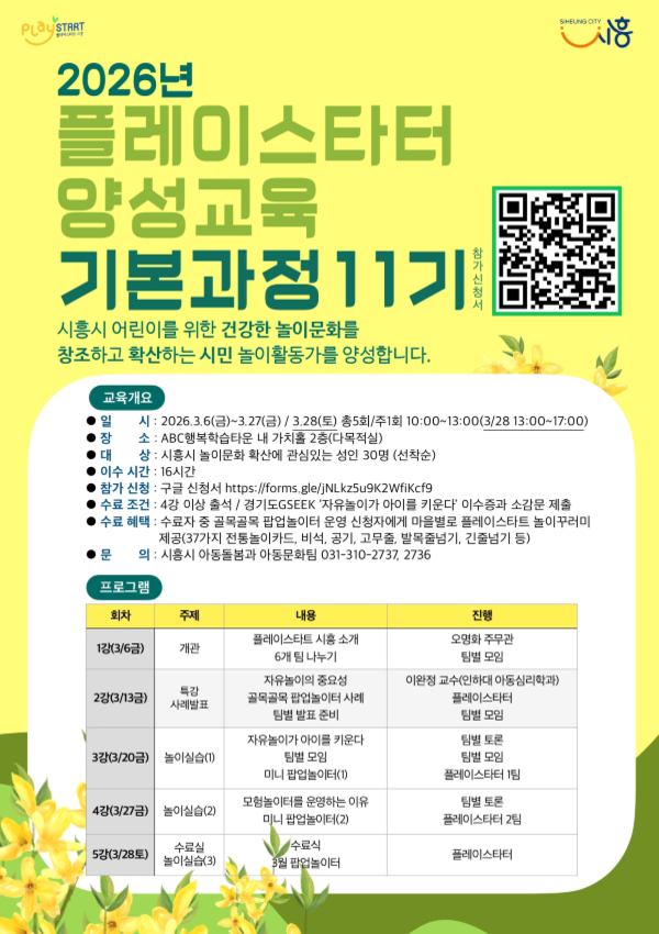 플레이스타터 양성교육 기본과정 11기 모집 공식 포스터. 시흥시 제공