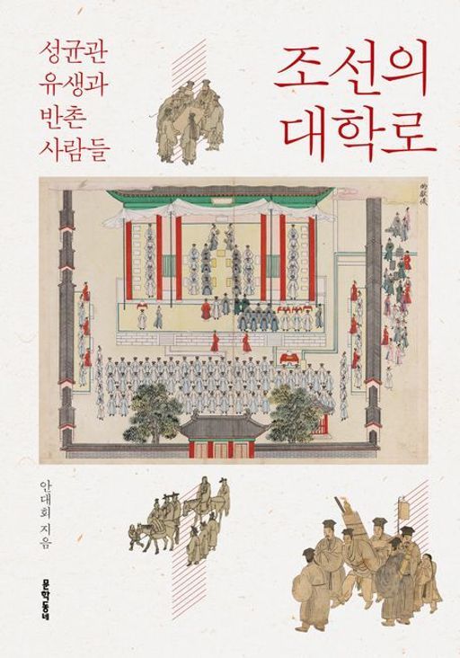 조선의 대학로(문학동네 刊)
