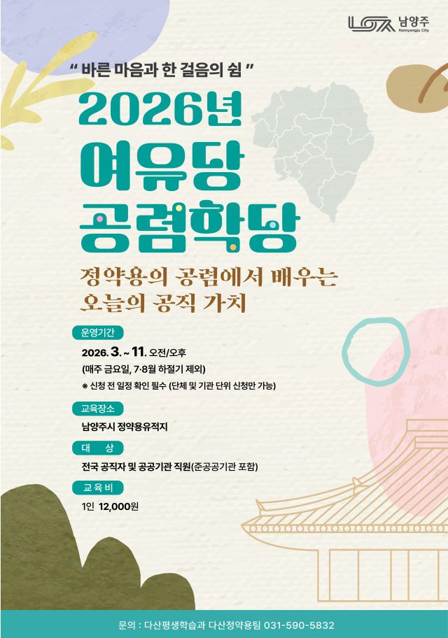 2026년 상반기 ‘여유당 공렴학당’ 교육생 모집. 남양주시 제공