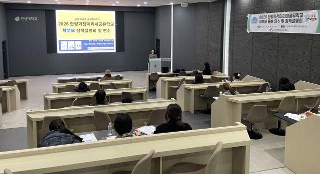 안양과천교육지원청이 26일 연성대학교에서 관내 학부모들을 대상으로 ‘미리내공유학교 정책 설명 및 프로그램 체험 연수’를 진행했다. 안양과천교육지원청 제공