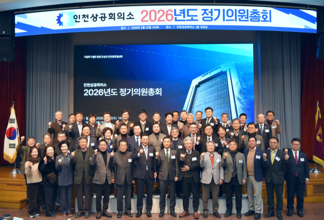 최근 인천상공회의소에서 열린 ‘2026년도 정기의원총회’에서 참석자들이 기념촬영을 하고 있다. 인천상의 제공