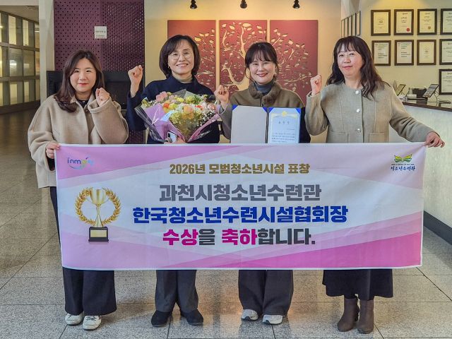 2026년 모범청소년시설 표창 기념 촬영. 과천시 제공