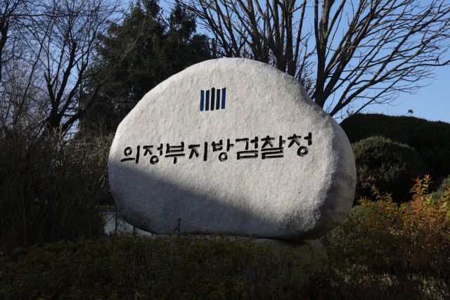 의정부지방검찰청. 연합뉴스