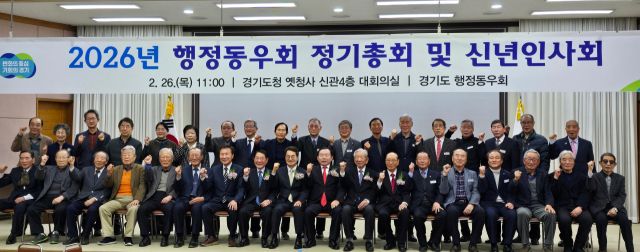 경기도행정동우회는 26일 옛 도청사 신관 4층 대회의실에서 김동연 경기도지사와 김용선 고문(제27대 도지사), 이인제 고문(민선 2기 초대 도지사), 손학규 고문(제31대 도지사)이 참석한 가운데 ‘2026년도 정기총회 및 신년인사회’를 개최했다. 사진은 참석자들이 기념촬영을 하고 있는 모습. 경기도행정동우회 제공