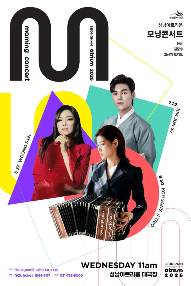 성남아트리움 공연 포스터. 성남시 제공