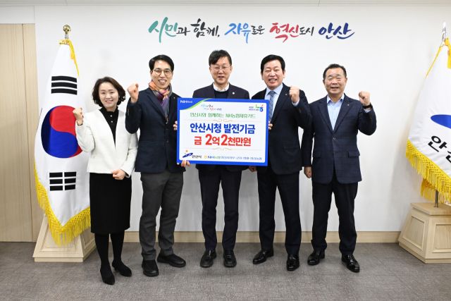 NH농협은행 안산시지부가 지역 발전을 위해 안산시에 2억2천500여만원의 기금을 전달했다. 안산시 제공