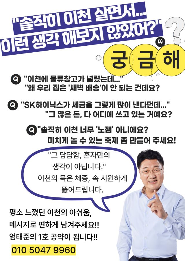 엄태준 이천시장 예비후보의공약 안내 포스터. 엄태준 이천시장 예비후보 제공
