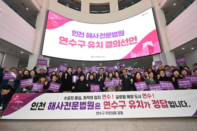 최근 이재호 연수구청장 등이 인천 해사전문법원 연수구 유치 결의선언을 한 뒤 기념 촬영을 하고 있다. 연수구 제공