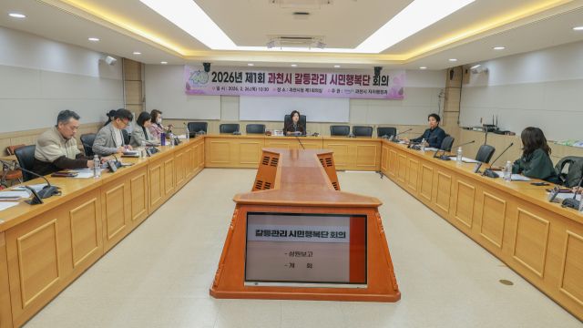 과천시 갈등관리 시민행복단 회의 모습. 과천시 제공