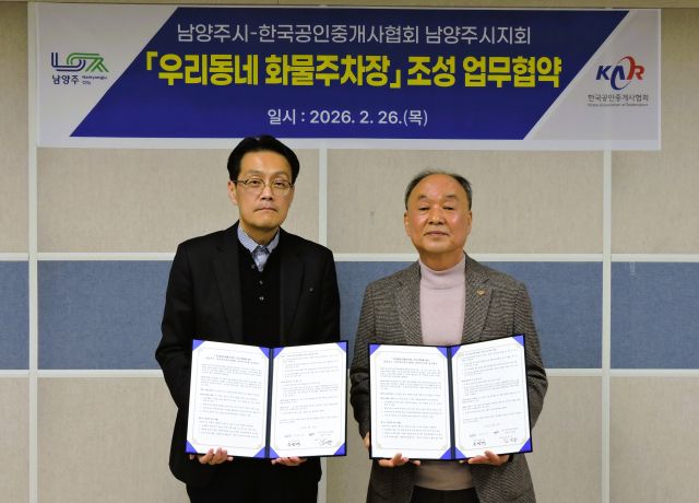 남양주시 문길모 교통국장(왼쪽)과 김영종 공인중개사협회 남양주시지회이 ‘우리동네 화물주차장’ 조성 상호협력을 위한 업무협약(MOU)을 체결하고 기념촬영을 하고 있다. 남양주시 제공