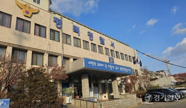 평택경찰서 전경. 경기일보 DB.