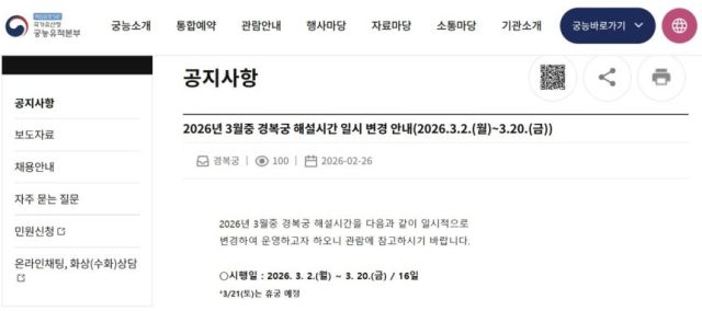 경복궁 휴궁 안내 공지. 국가유산청 궁능유적본부 누리집 캡처