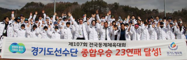 25일 개막해 나흘간의 열전을 치른 제107회 전국동계체육대회서 23회 연속 종합우승을 달성한 경기도선수단이 28일 기념촬영을 하고 있다. 경기도체육회 제공