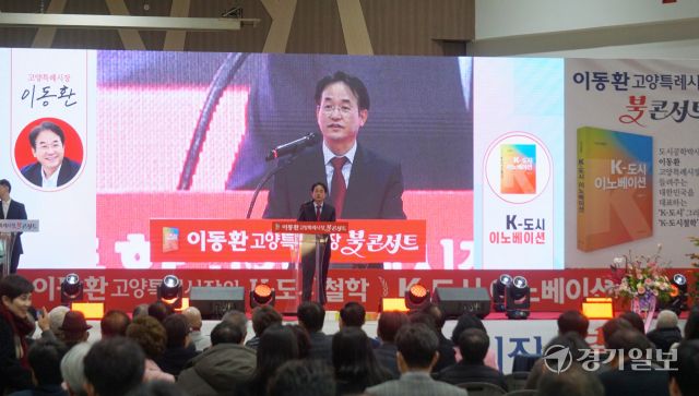 28일 고양꽃전시관 1층에서 열린 저서 ‘K-도시 이노베이션’ 북콘서트에서 이동환 고양특례시장이 인사말을 하고 있다. 신진욱기자