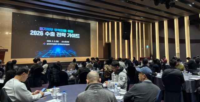 한국무역협회 경기북부지역본부가 3일 오후 소노캄 고양에서 경기북부 수출기업을 대상으로 ‘경기북부 무역인을 위한 2026 수출전략 가이드’를 개최하고 있다. 한국무역협회 경기북부지역본부 제공