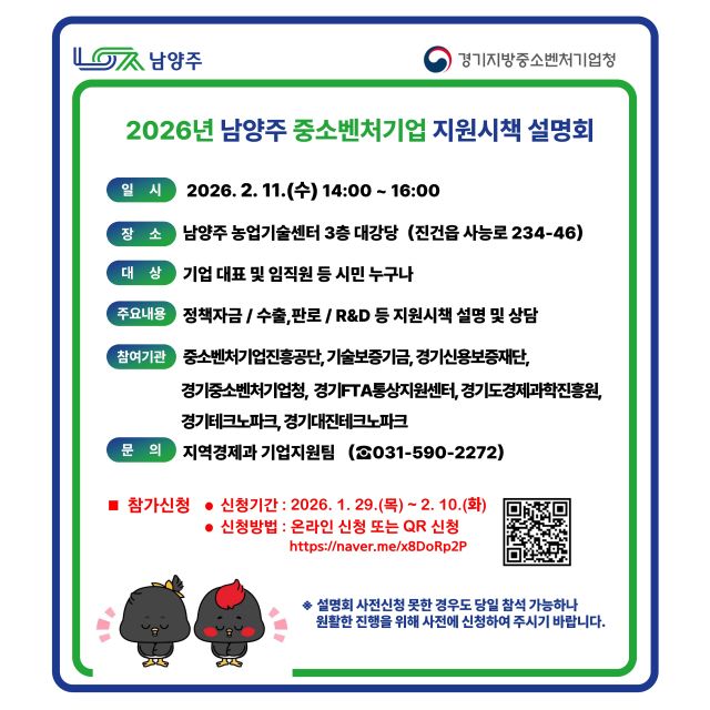 ‘2026년 중소벤처기업 지원시책 설명회’ 개최 포스터. 남양주시 제공