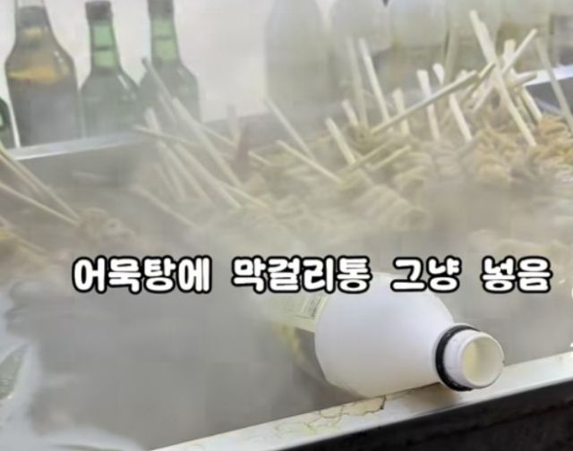 어묵탕에 막걸리가 통째로 담겨져있다. 인스타그램 eunyon.travel